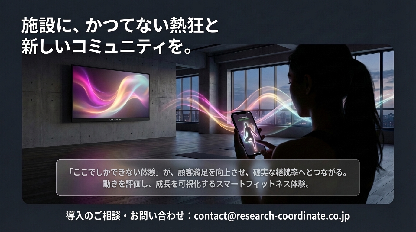 施設に、かつてない熱狂と新しいコミュニティを。動きを評価し成長を可視化するスマートフィットネス体験。