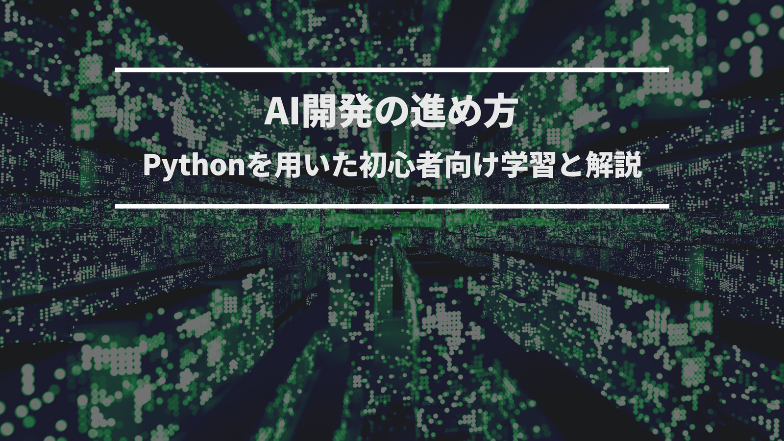 AI開発の進め方：Pythonを用いた初心者向け学習と解説
