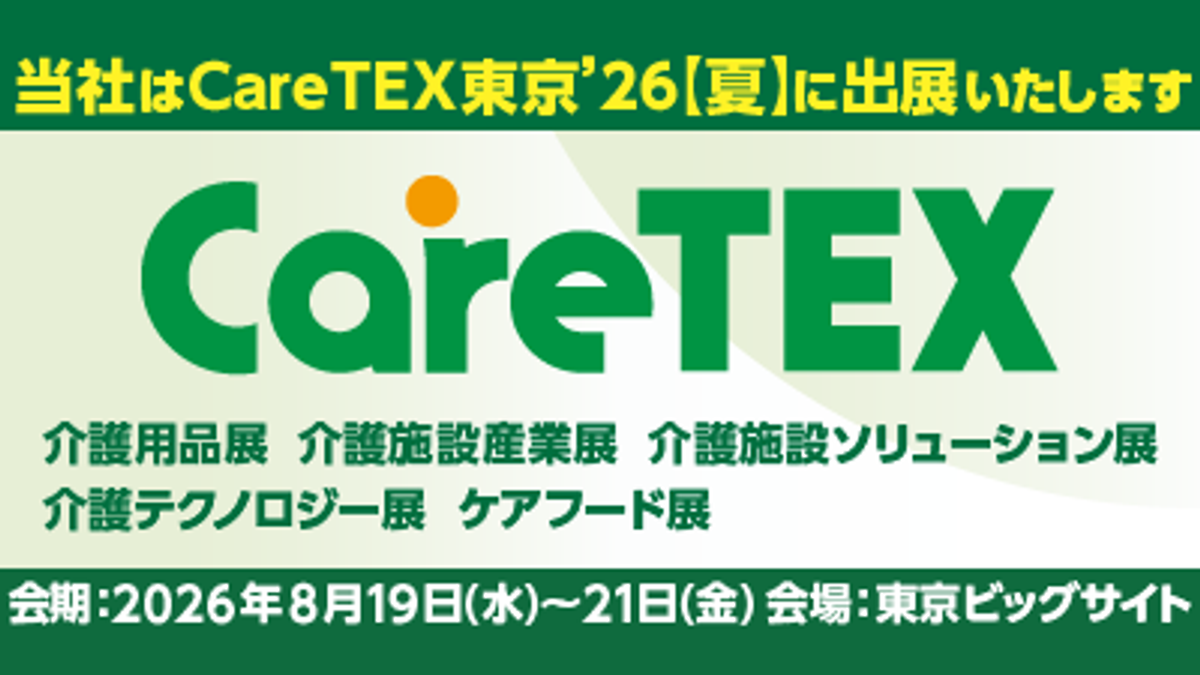 【展示会出展】CareTEX東京'26【夏】｜KINETONE・みまもり時計を出展