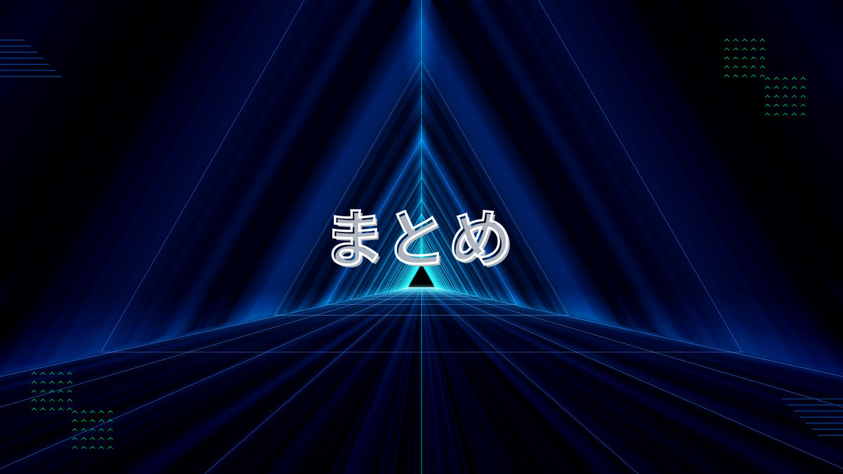 まとめ