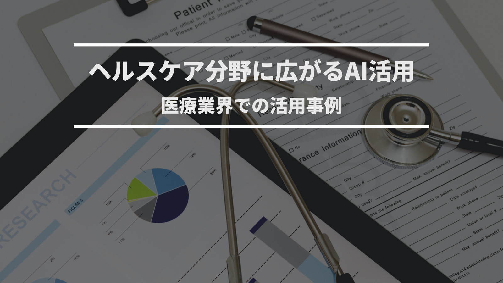 ヘルスケア分野に広がるAI活用：医療業界での活用事例