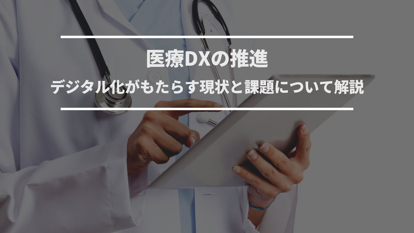 医療DXの推進：デジタル化がもたらす現状と課題について解説