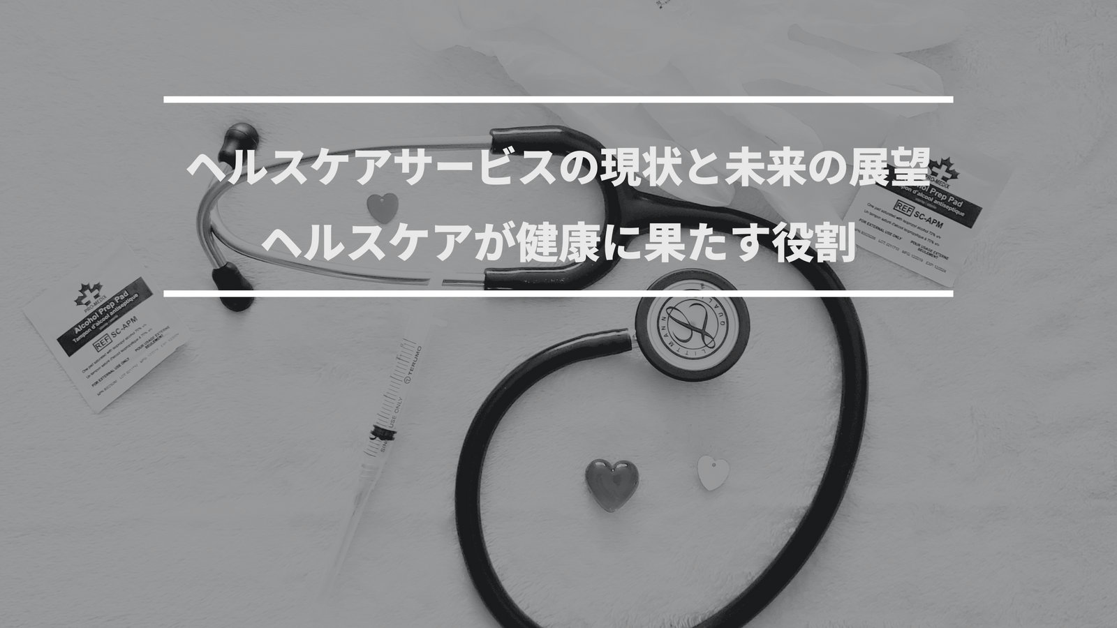 ヘルスケアサービスの現状と未来の展望：ヘルスケアが健康に果たす役割