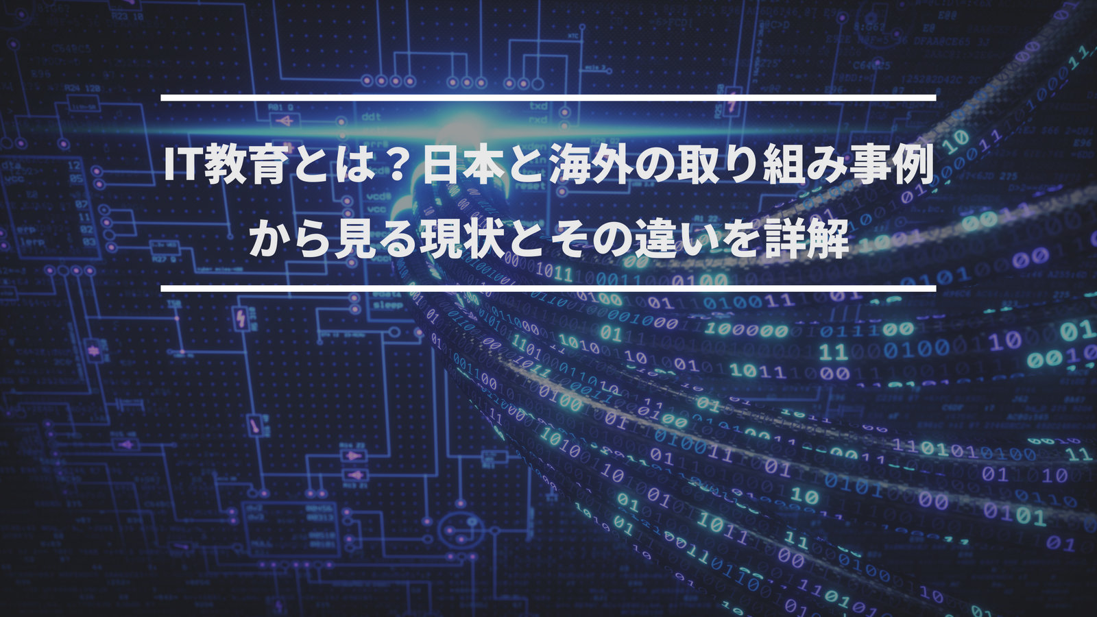 IT教育とは？日本と海外の取り組み事例から見る現状とその違いを詳解