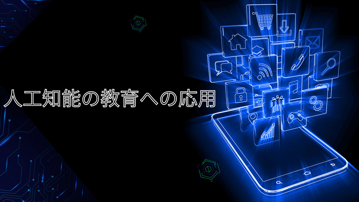 人工知能の教育への応用