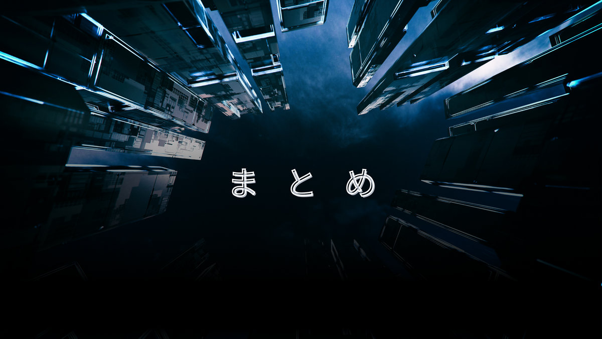 まとめ