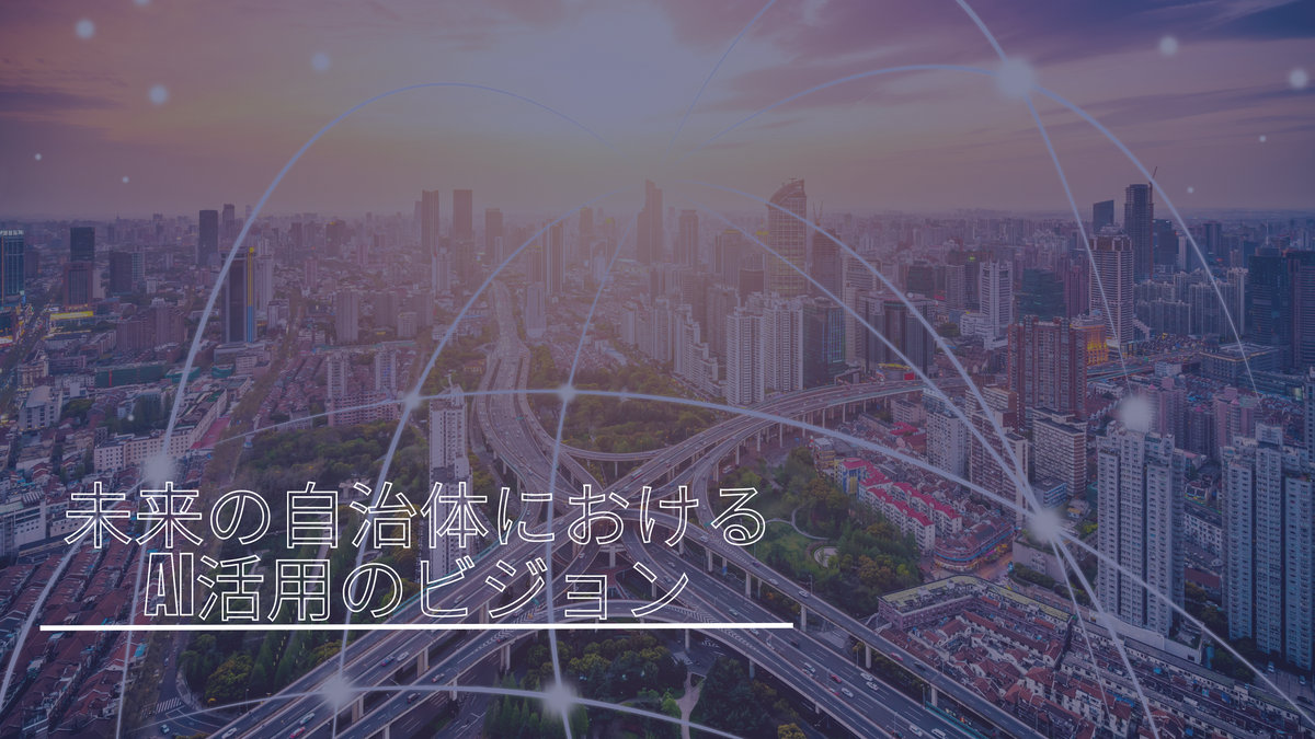 未来の自治体におけるAI活用のビジョン
