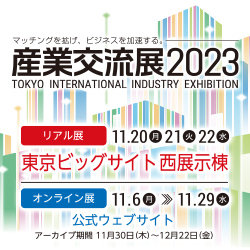産業交流展2023に出展します！