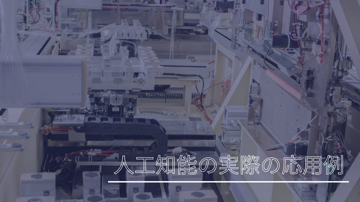 人工知能の実際の応用例